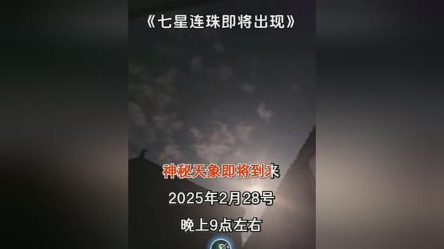 七星连珠;七星连珠2025年准确时间和位置