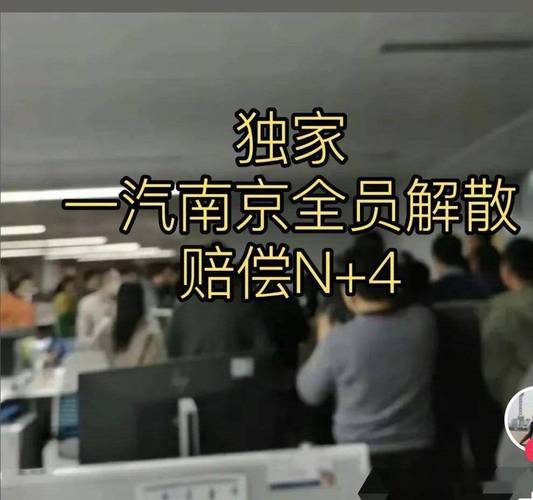新澳彩免费长期资料大全:一汽南京解散赔N+4