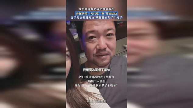收集各类澳门彩资料的软件叫什么:演员贾冰瘦到脱相