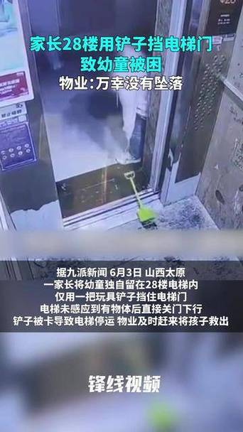 新澳2025年最新版资料柳媚花明:挡电梯门致幼童被困